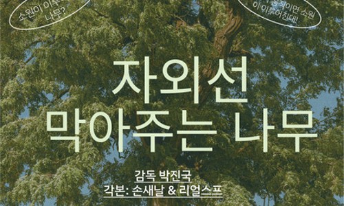 [펀딩] 자외선 막아주는 나무 - 청소년을 위한 옴니버스 단편영화 프로젝트 : 러빙핸즈 공식 홈페이지｜한 아동을 끝까지, 청소년멘토링전문NGO