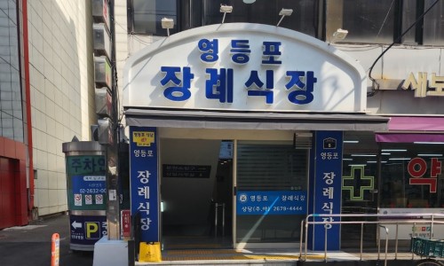 영등포병원장례식장매점 이미지