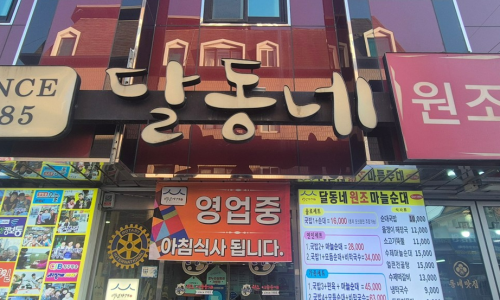 달동네마늘순대 2호점 이미지