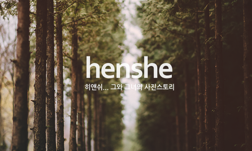 히앤쉬 이미지