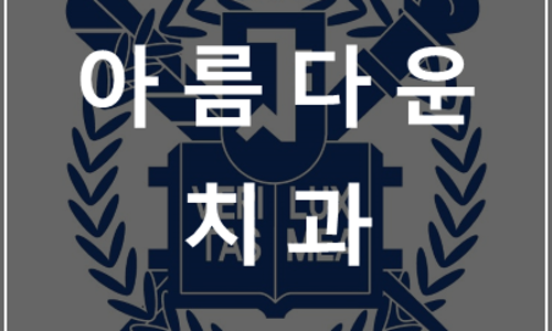 아름다운치과의원 이미지