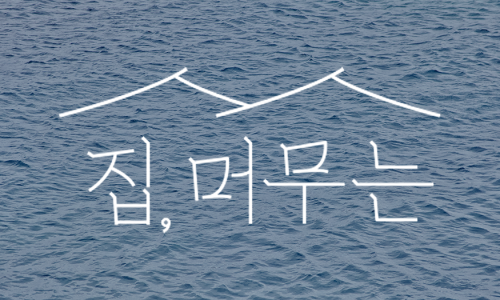 제주하늘집 이미지