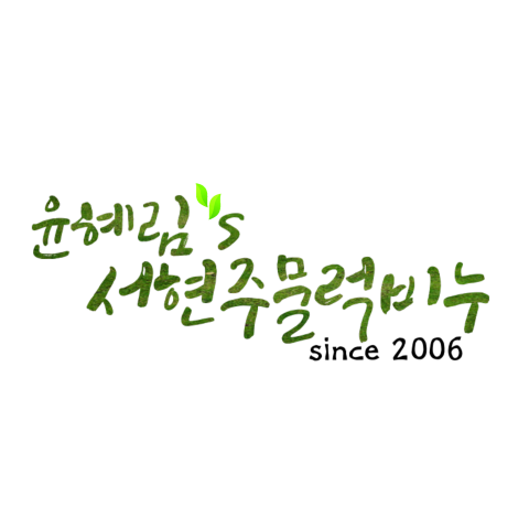 윤혜림생활아로마 이미지