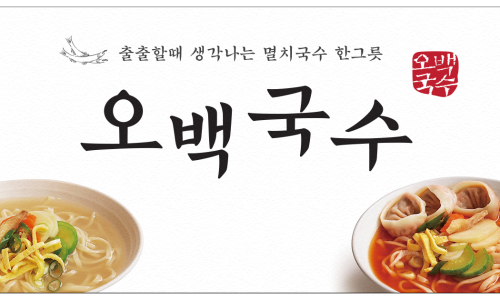 오백국수 이미지