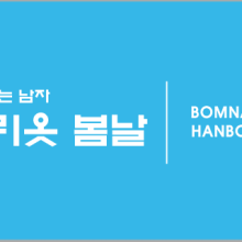 우리옷봄날 이미지