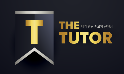 더튜터입시컨설팅 이미지