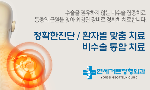 연세거뜬정형외과의원 이미지
