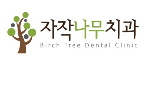 자작나무치과의원 이미지