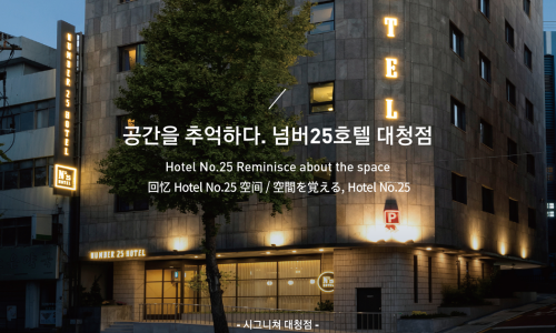 넘버25호텔 이미지