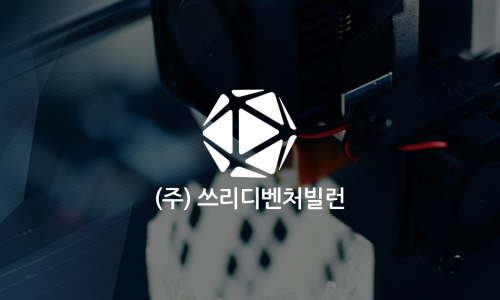 (주)쓰리디벤처빌런 이미지