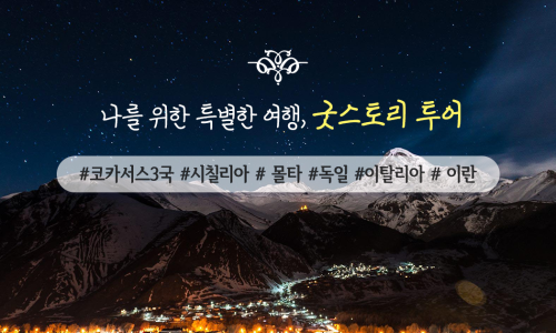 굿스토리투어 이미지