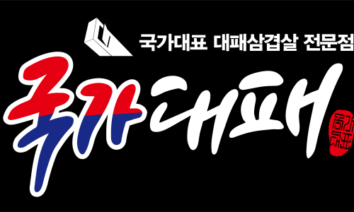 국가대패 이미지