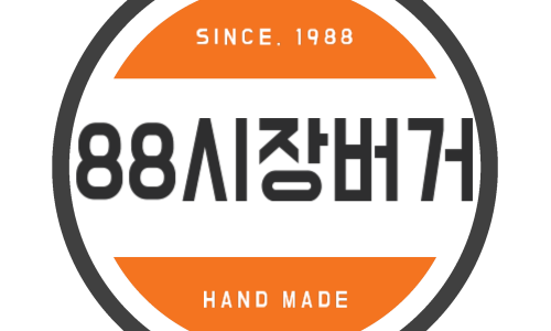 88시장버거 이미지