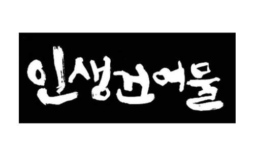 번창건어물 이미지