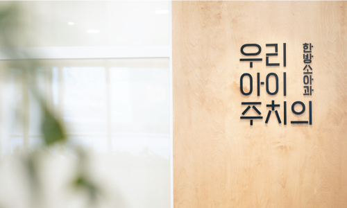 최민형소아한의원 이미지