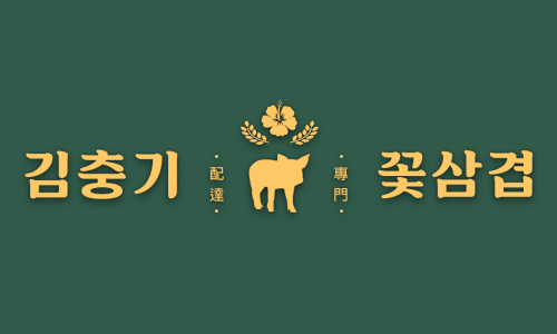 김충기꽃삼겹 이미지