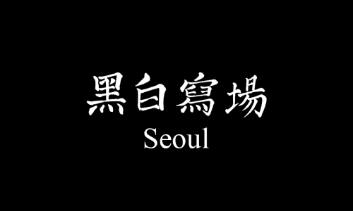 흑백사장청주점 이미지