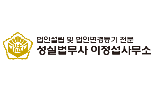 성실법무사사무소 이미지