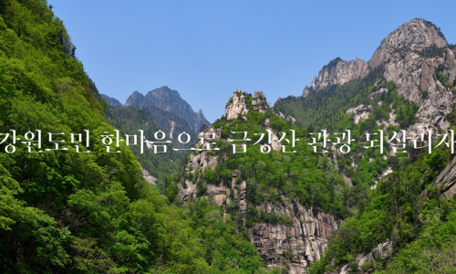 금강산관광 이미지