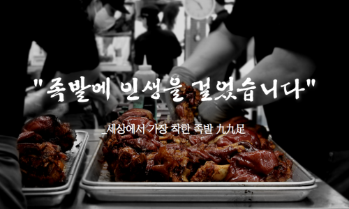 족발의온도 이미지