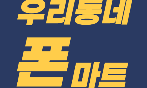 우리동네공짜폰 이미지