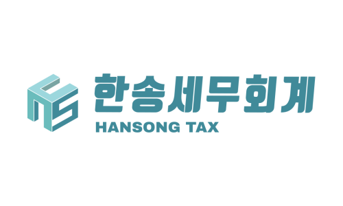 한송세무회계 이미지