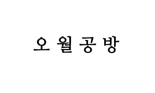 오월공방 이미지