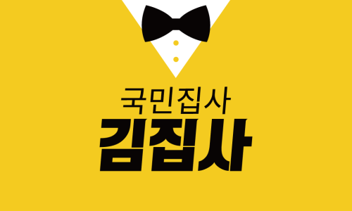 김집사 이미지