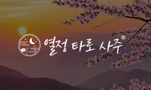 백경여행사주 이미지
