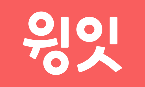 주식회사 윙잇 이미지