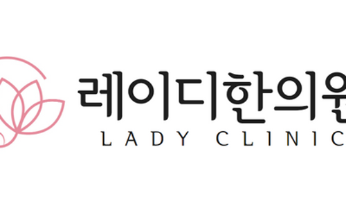 레이디한의원 이미지