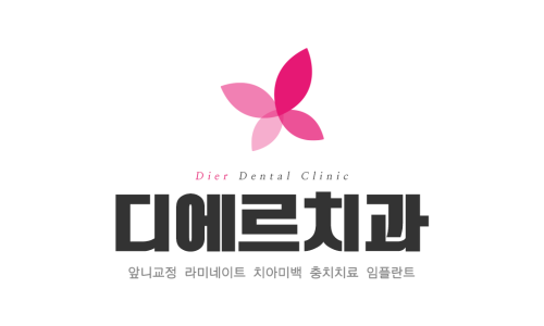 디에르치과의원 이미지