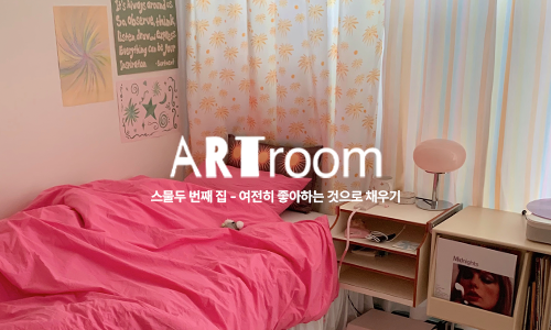 아트룸 이미지