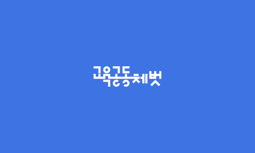 교육협동조합지식과나눔 이미지