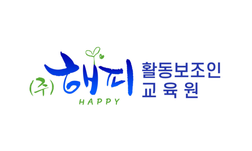 (주)해피요양보호사교육원 이미지