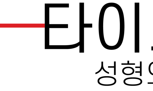 더타이트성형외과의원 이미지