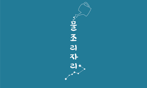 물조리자리 이미지