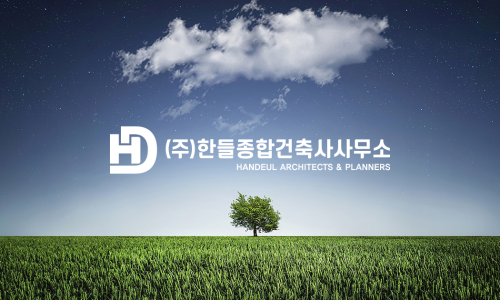 한들건축사사무소 이미지