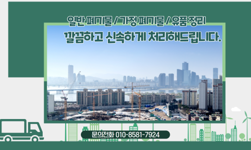황소환경철거 폐기물처리 폐가구수거