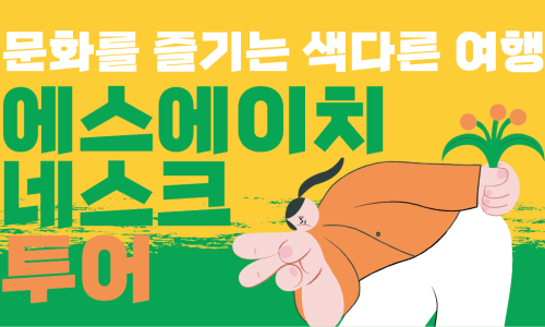 (주)에스에이치투어 이미지