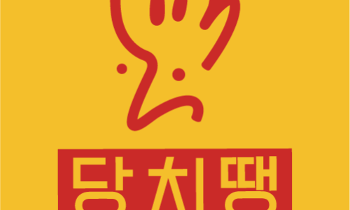 당신은지금치킨이땡긴다 김포구래점 이미지