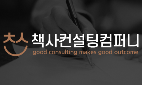 책사컨설팅컴퍼니 이미지