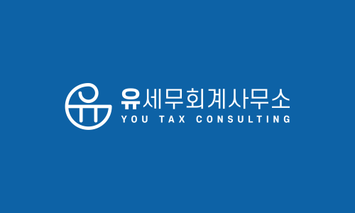 유세무회계 이미지