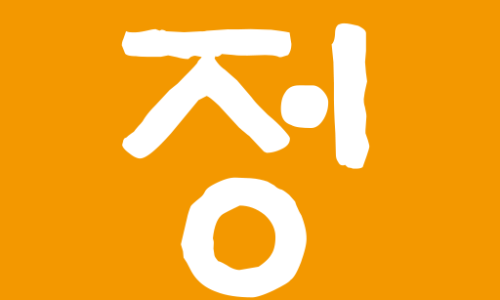 온달집 이미지