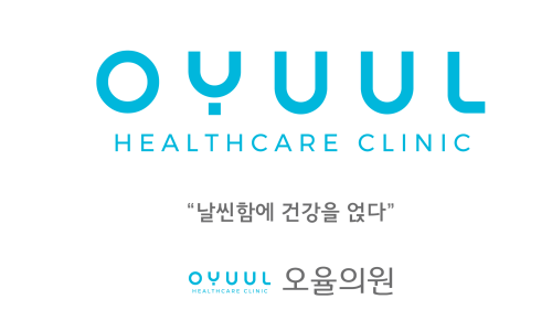 오율의원마곡 이미지