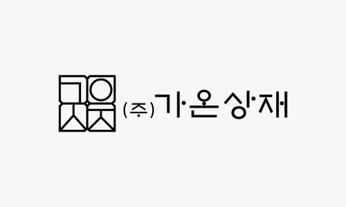 (주)가온인테리어 이미지