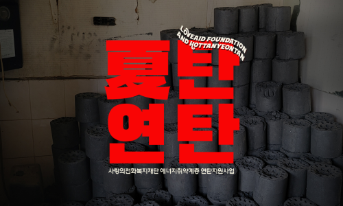 대한연탄사업 이미지