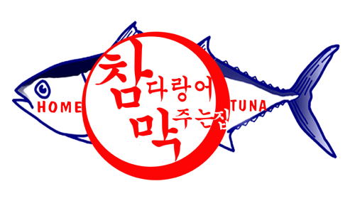 참다랑어막주는집참치정육식당 이미지