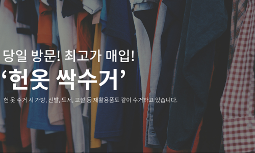 대구당일헌옷방문수거 이미지