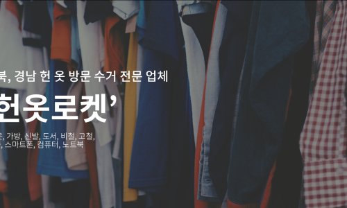 울산헌옷방문수거 이미지